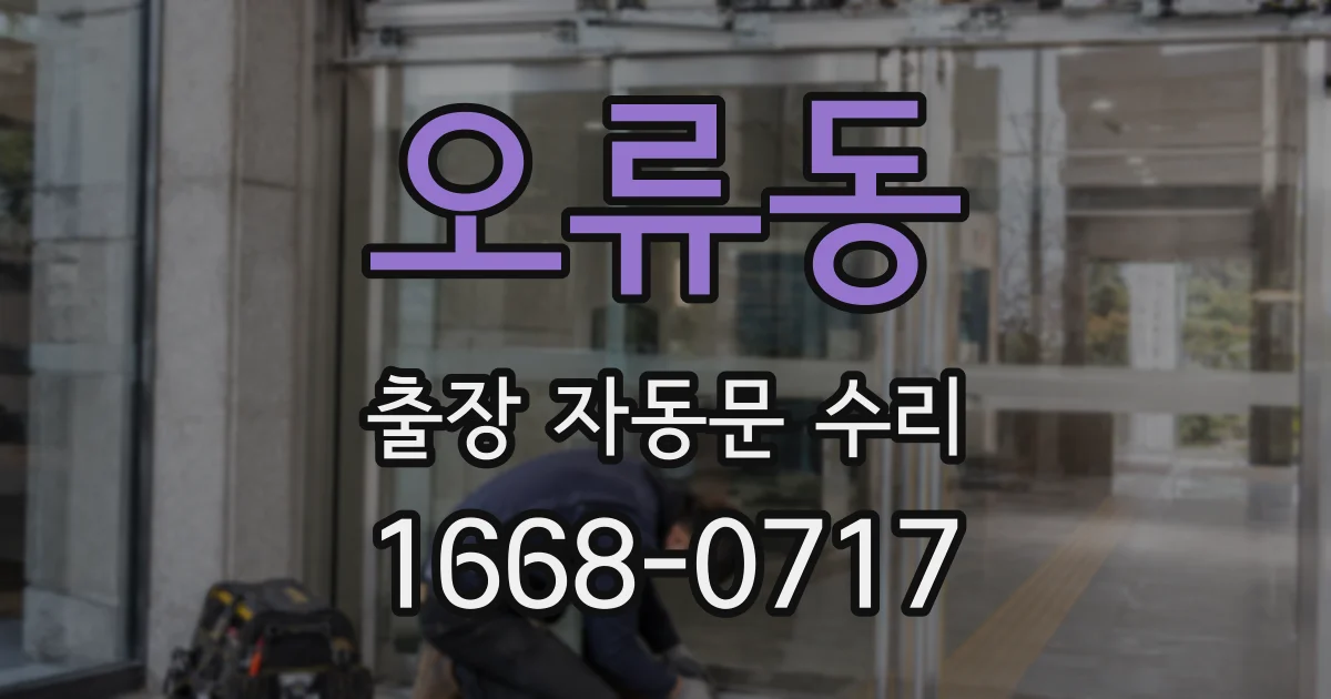 오류동 출장 자동문 수리