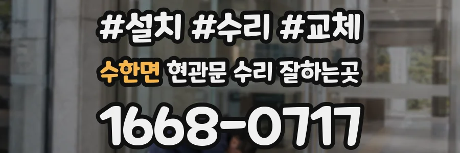 수한면 현관문 수리 잘하는곳