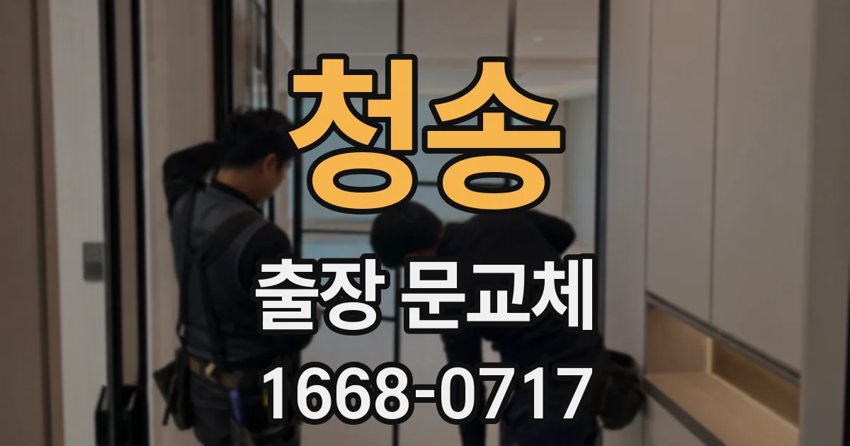 청송 출장 문교체