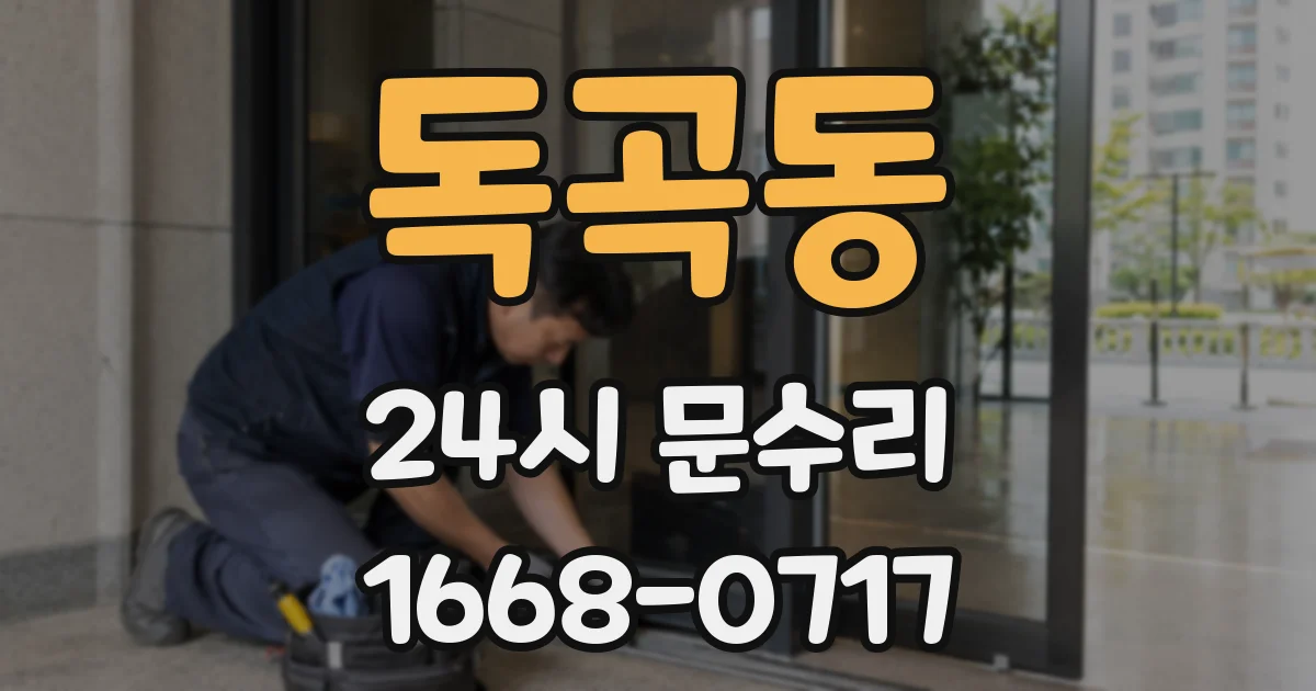 독곡동 24시 문수리