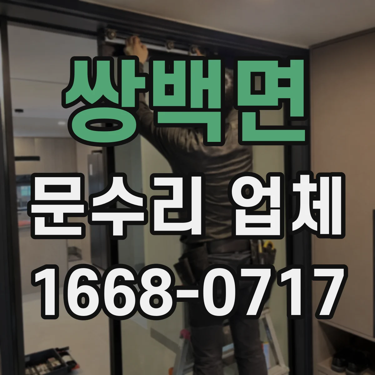 쌍백면 문수리 업체 도어락 작동은 되는데 잠김 실패 원인 진단
