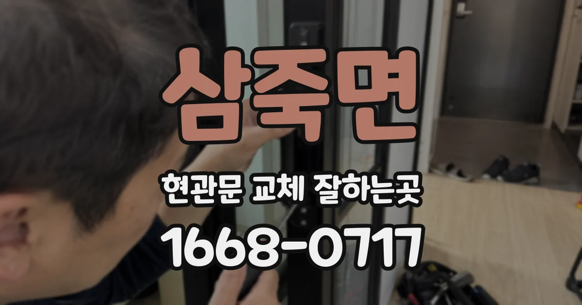 삼죽면 현관문 교체 잘하는곳