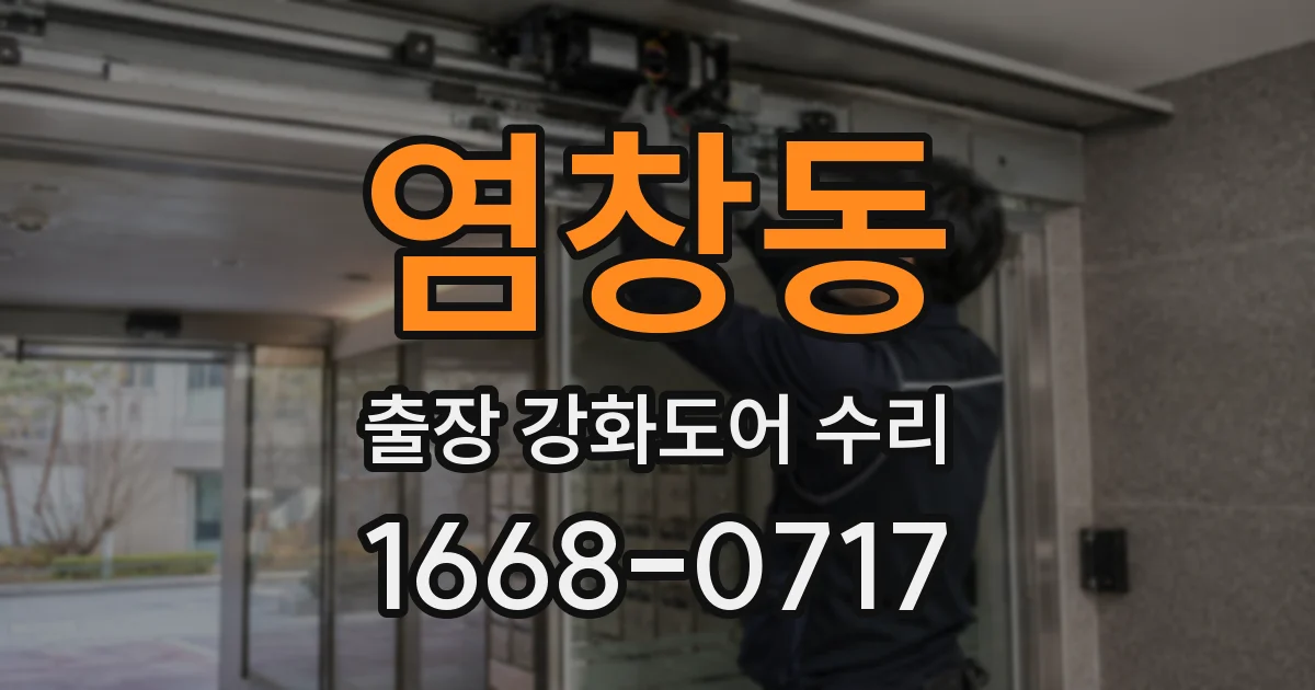 염창동 출장 강화도어 수리