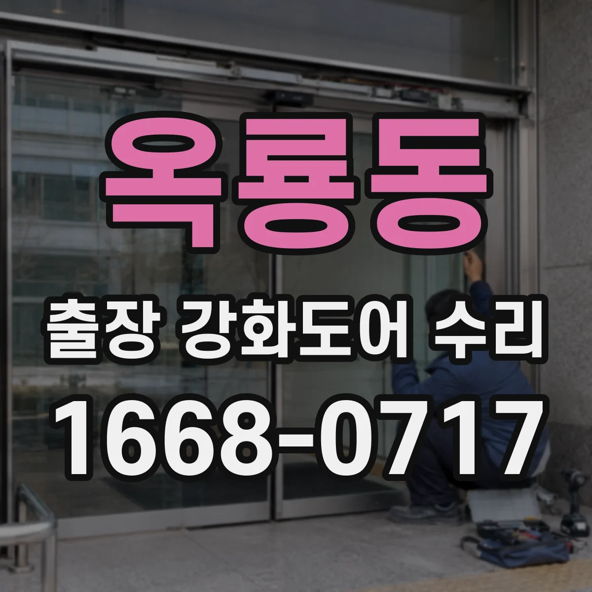 옥룡동 출장 강화도어 수리 레일·가이드 마찰로 닫힘 느릴 때 점검