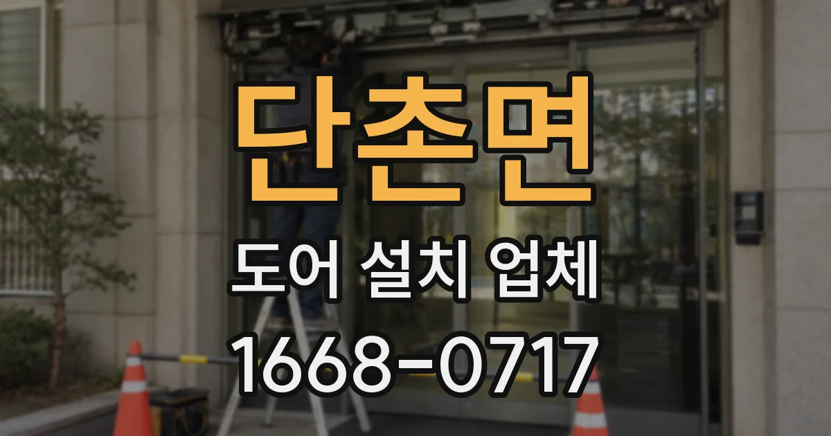 단촌면 도어 설치 업체