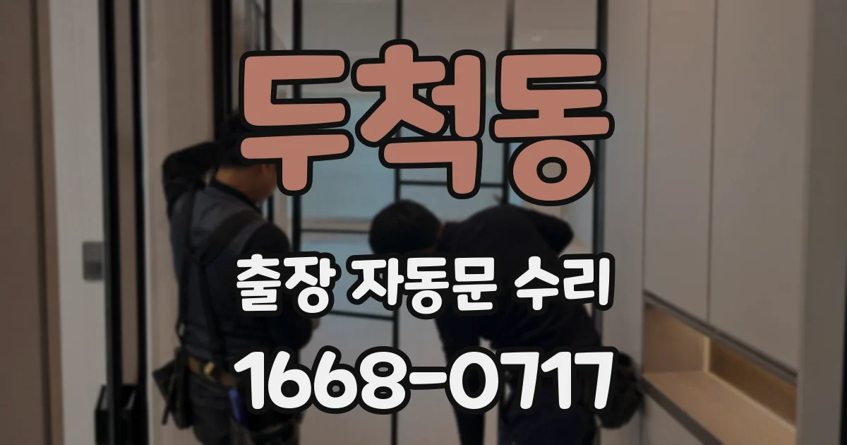 두척동 출장 자동문 수리