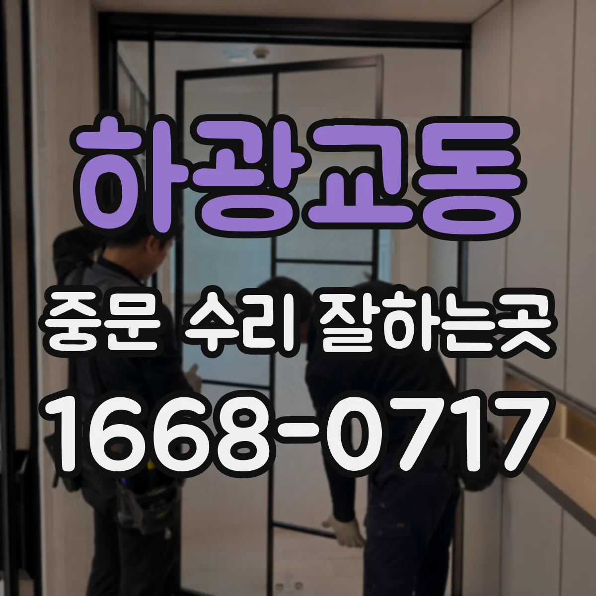 하광교동 중문 수리 잘하는곳
