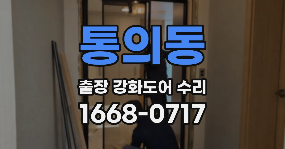통의동 출장 강화도어 수리