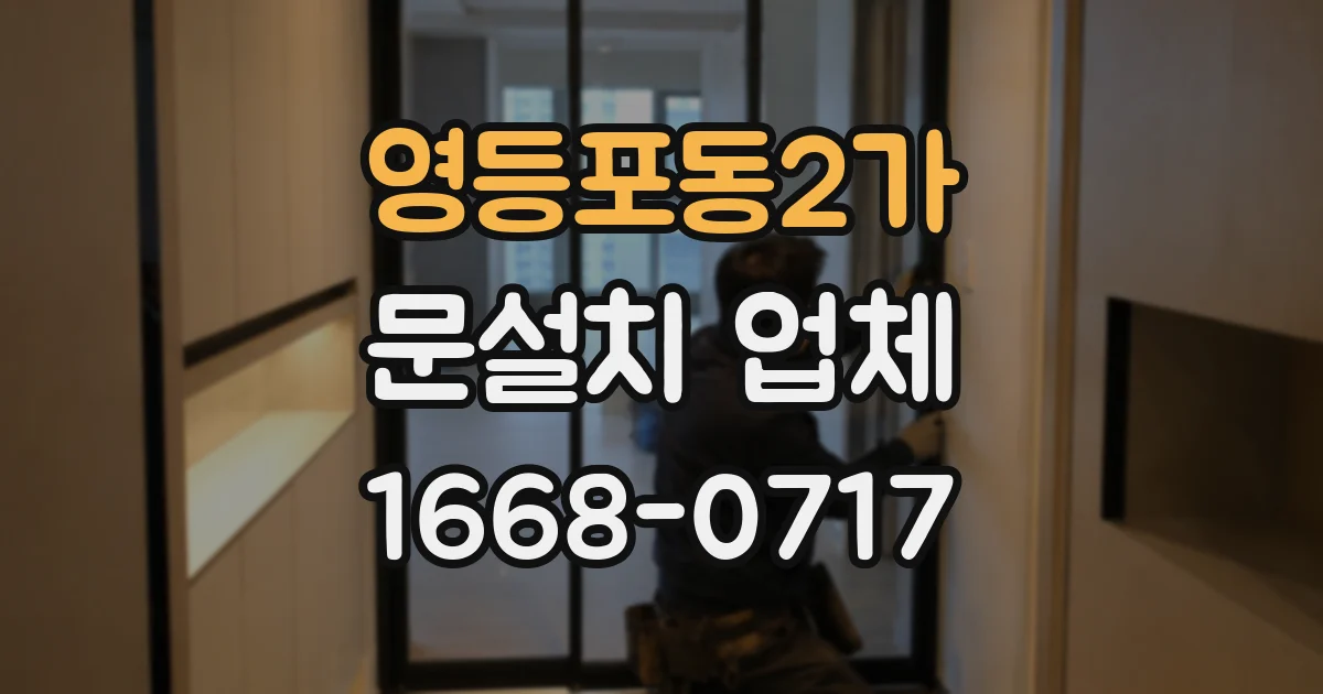 영등포동2가 문설치 업체