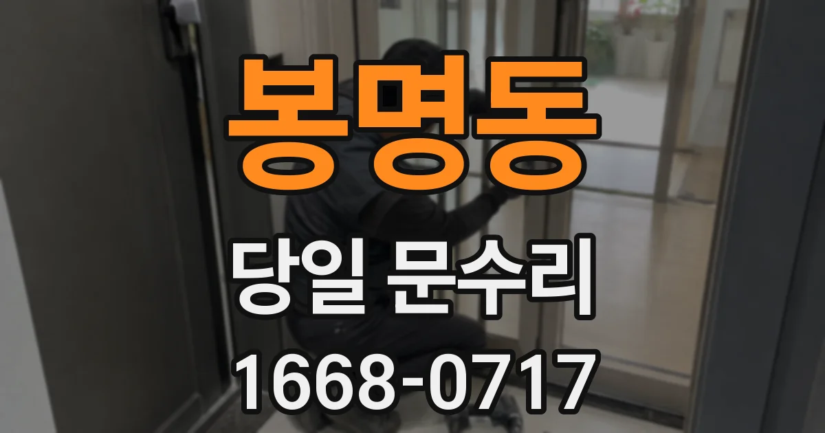 봉명동 당일 문수리