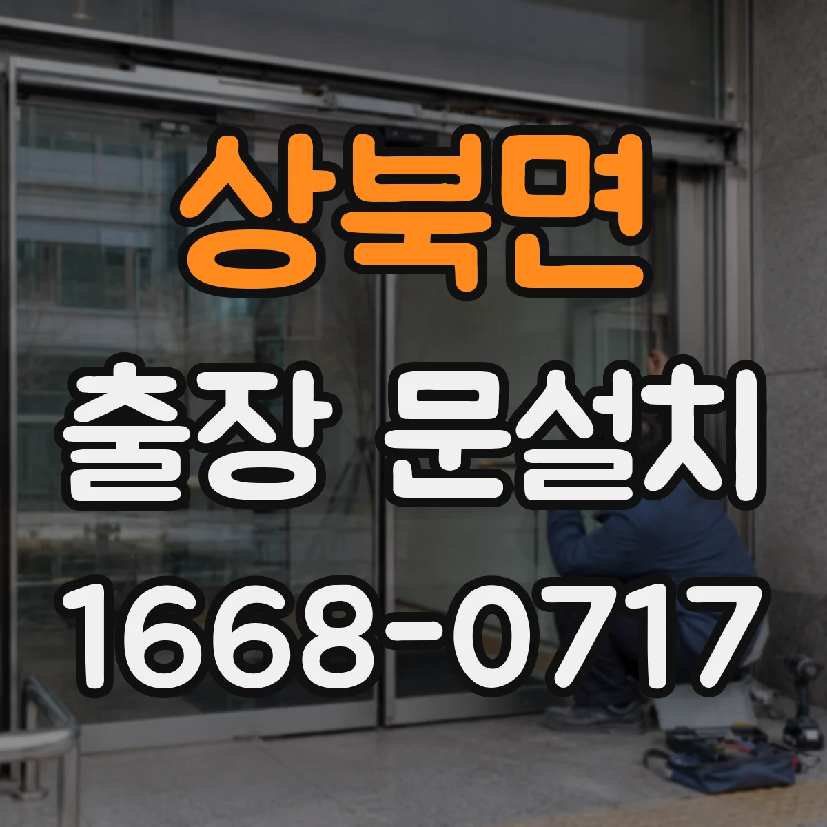 상북면 출장 문설치 후 도어 경첩 조정 기준과 확인 항목