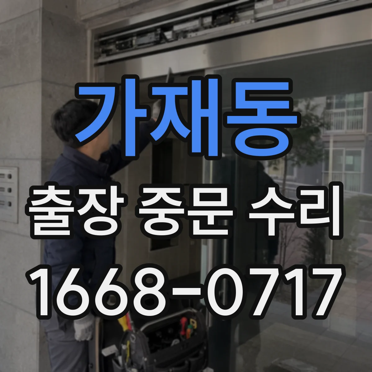 가재동 출장 중문 수리