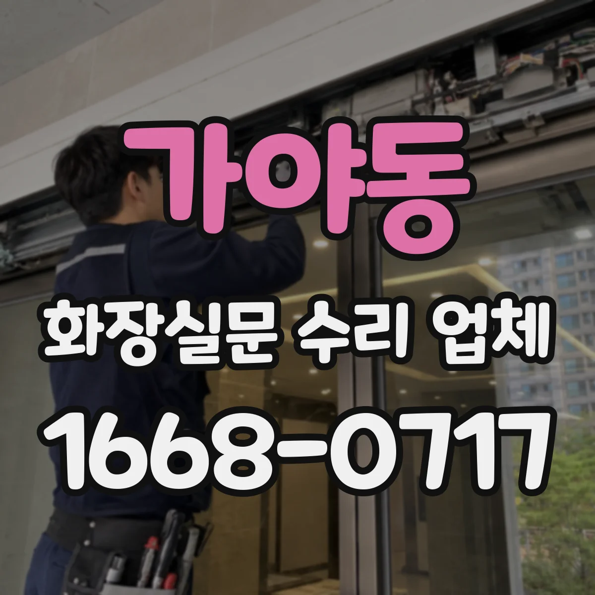 가야동 화장실문 수리 업체