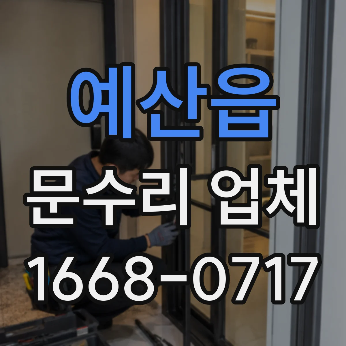 예산읍 문수리 업체