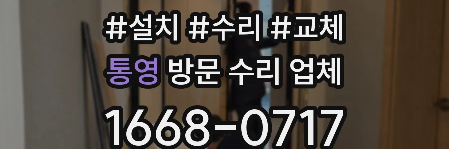 통영 방문 수리 업체