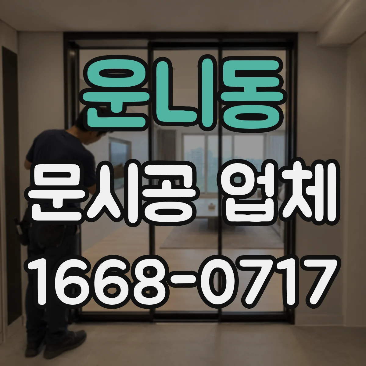 운니동 문시공 업체 하자보수 비용 산정 기준을 어떻게 안내할까