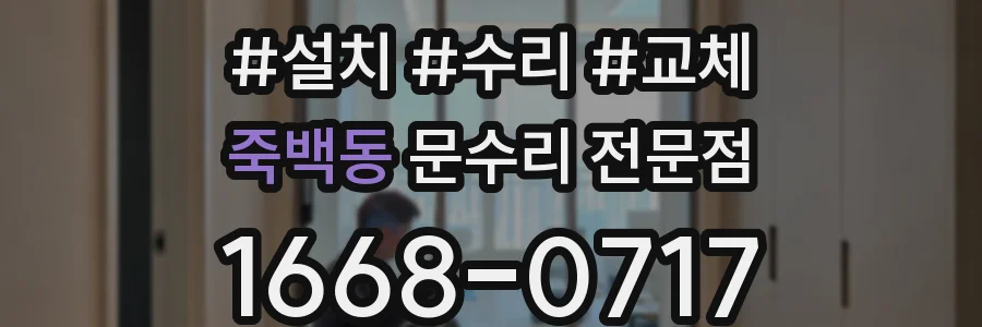 죽백동 문수리 전문점