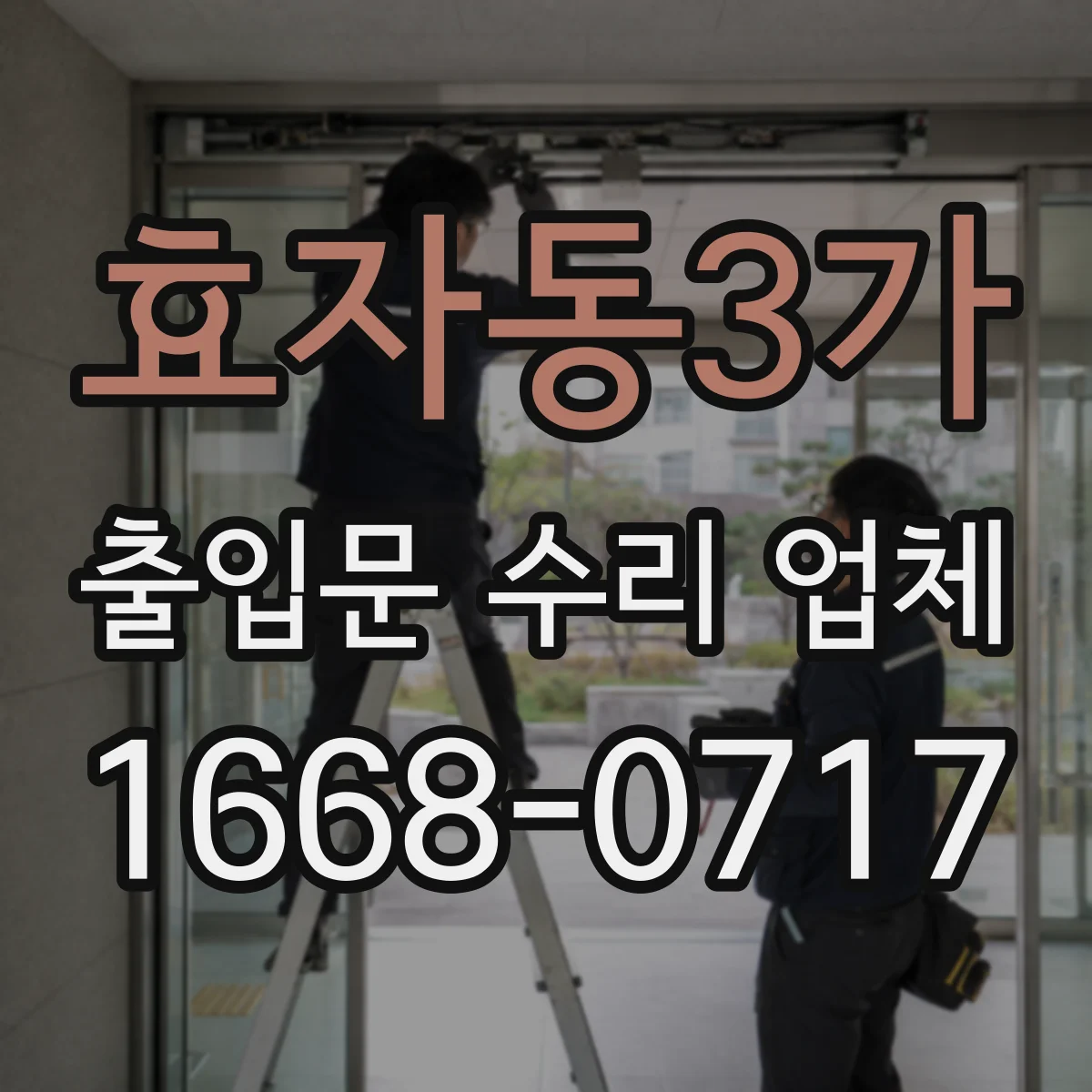 효자동3가 출입문 수리 업체