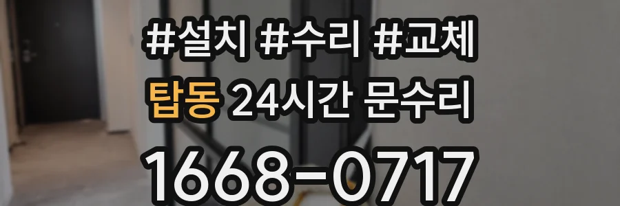 탑동 24시간 문수리