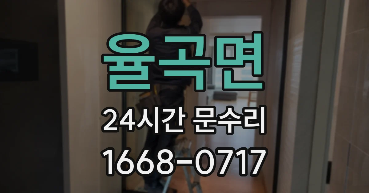 율곡면 24시간 문수리