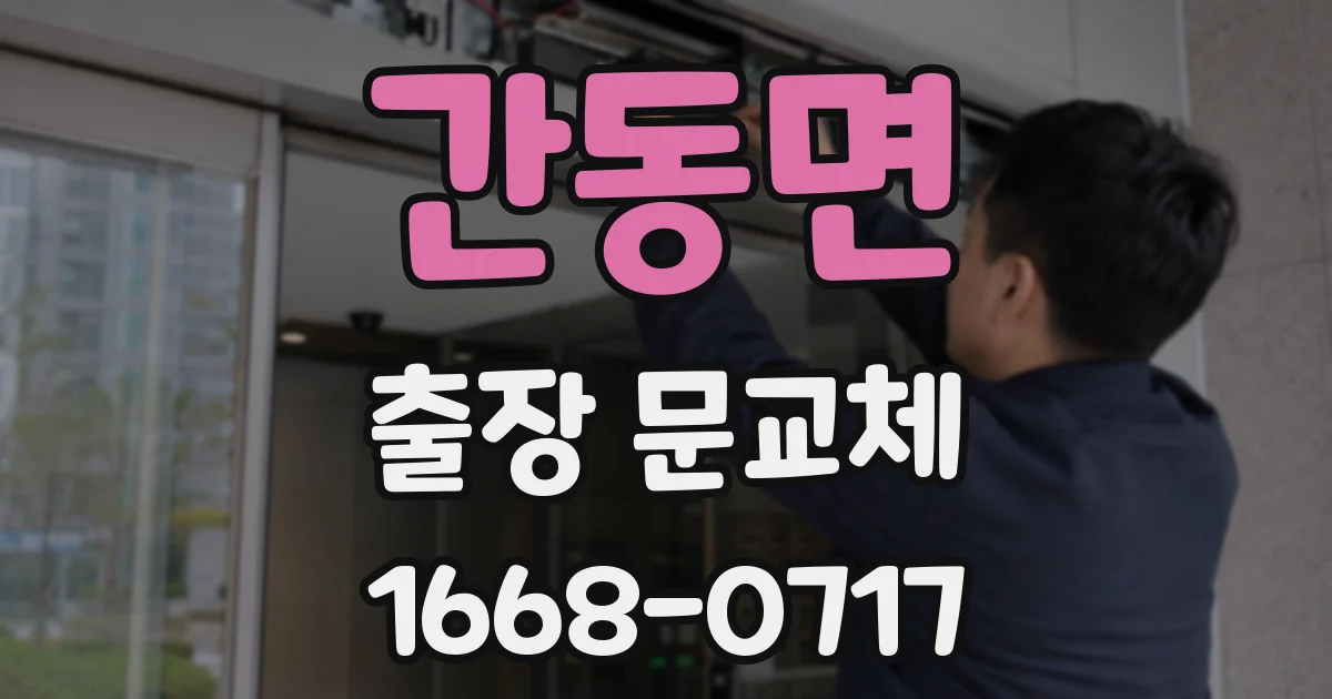 간동면 출장 문교체