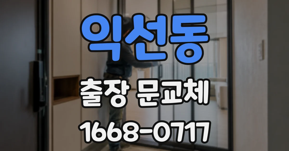 익선동 출장 문교체
