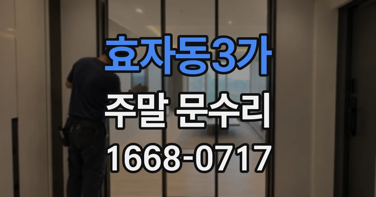 효자동3가 주말 문수리