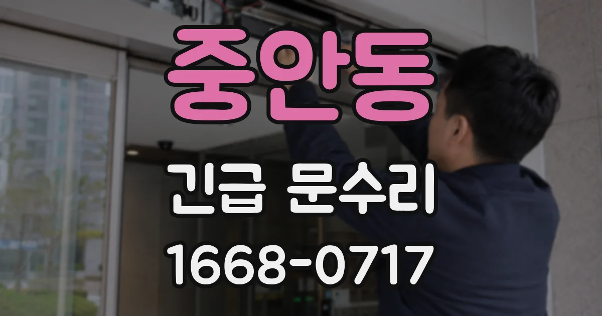 중안동 긴급 문수리