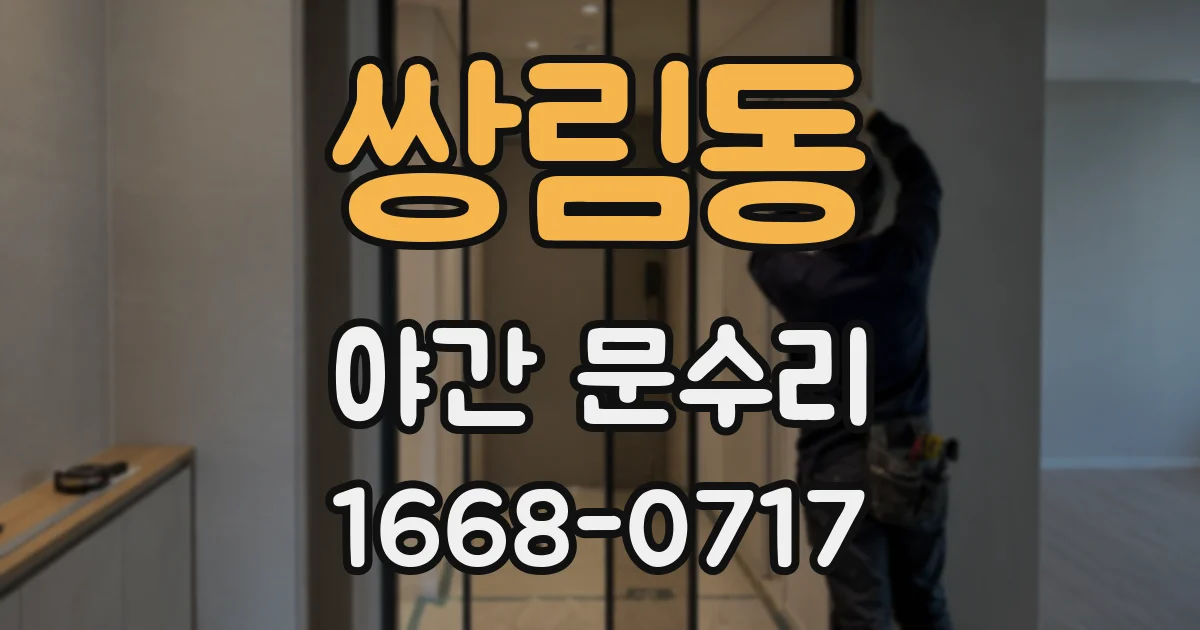 쌍림동 야간 문수리