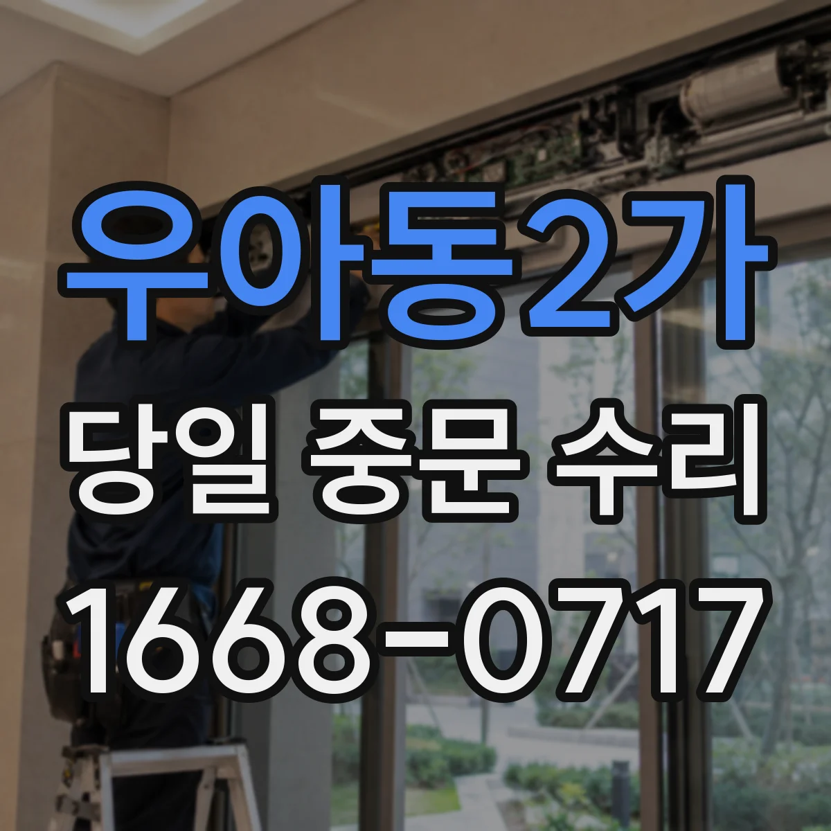 우아동2가 당일 중문 수리