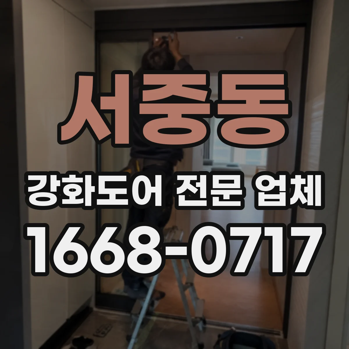 서중동 강화도어 전문 업체