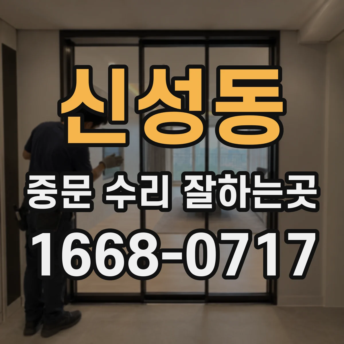 신성동 중문 수리 잘하는곳