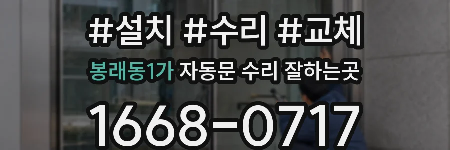 봉래동1가 자동문 수리 잘하는곳