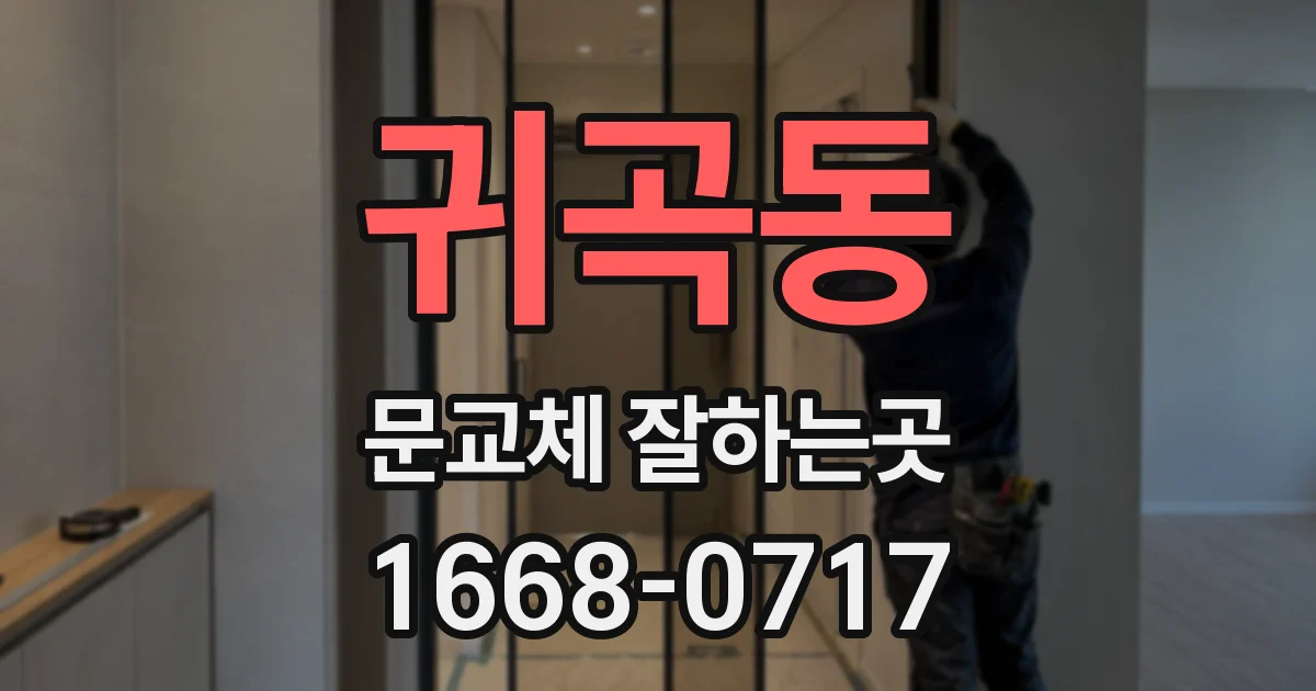 귀곡동 문교체 잘하는곳