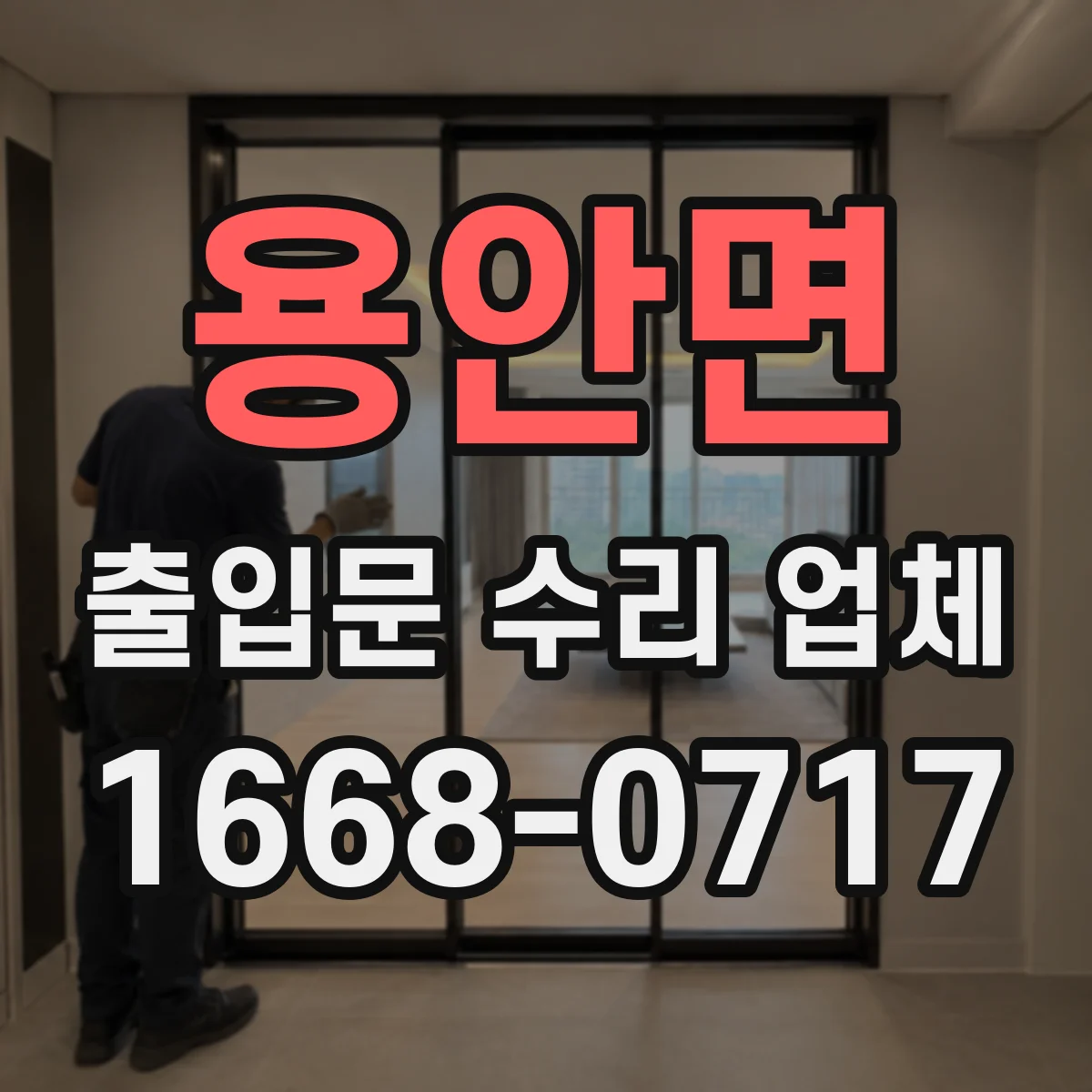 용안면 출입문 수리 업체