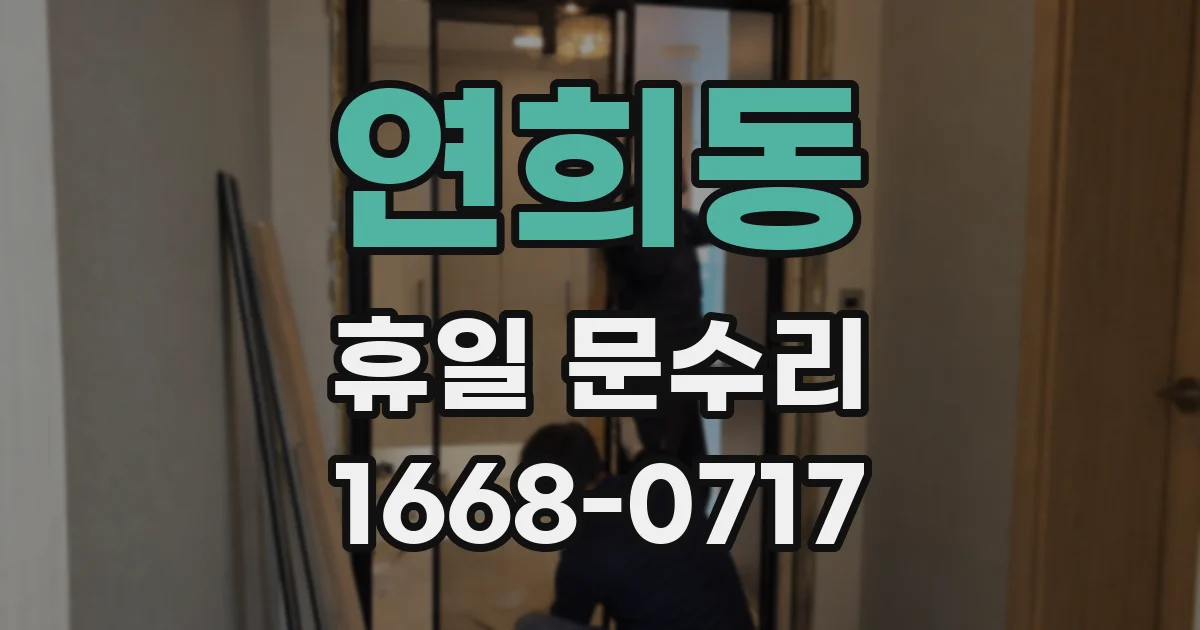 연희동 휴일 문수리
