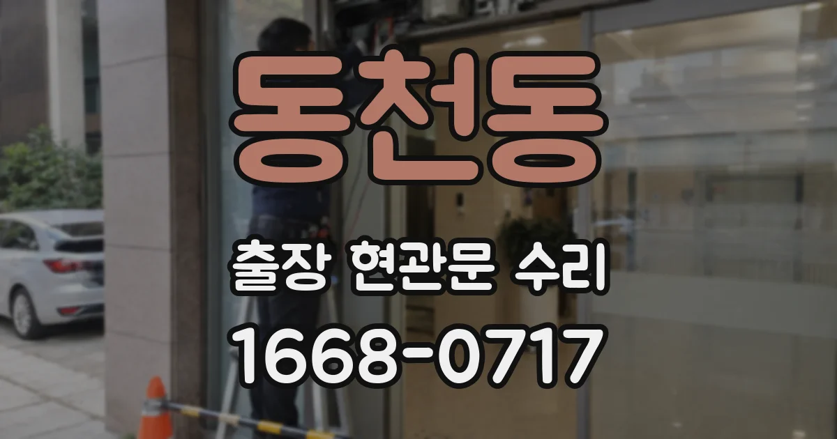 동천동 출장 현관문 수리