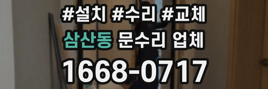 삼산동 문수리 업체
