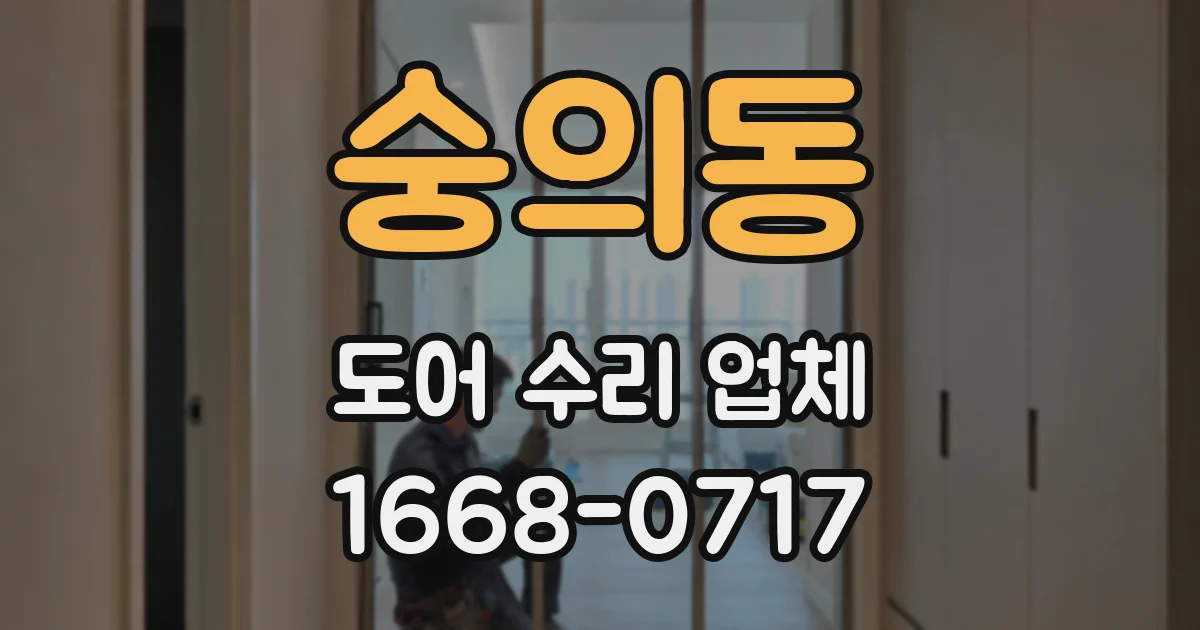 숭의동 도어 수리 업체
