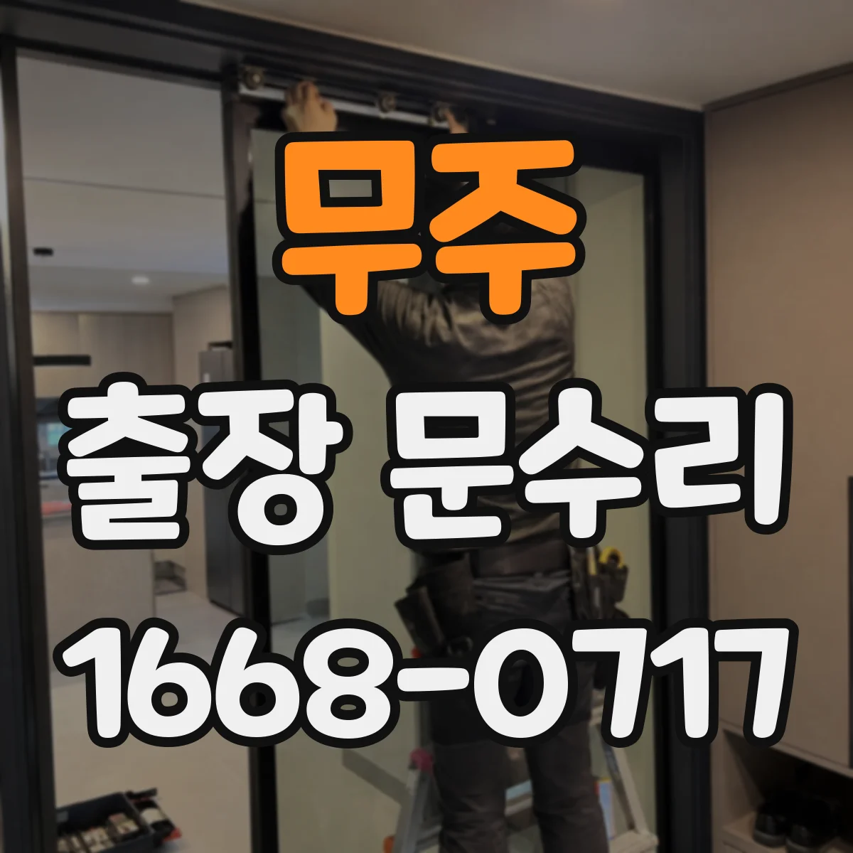 무주 출장 문수리