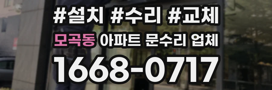 모곡동 아파트 문수리 업체