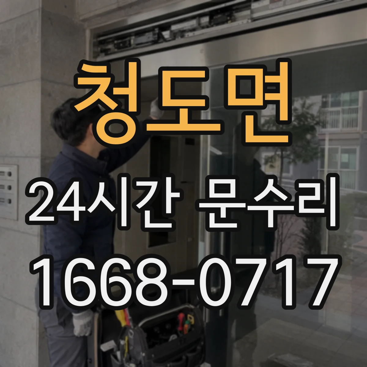 청도면 24시간 문수리