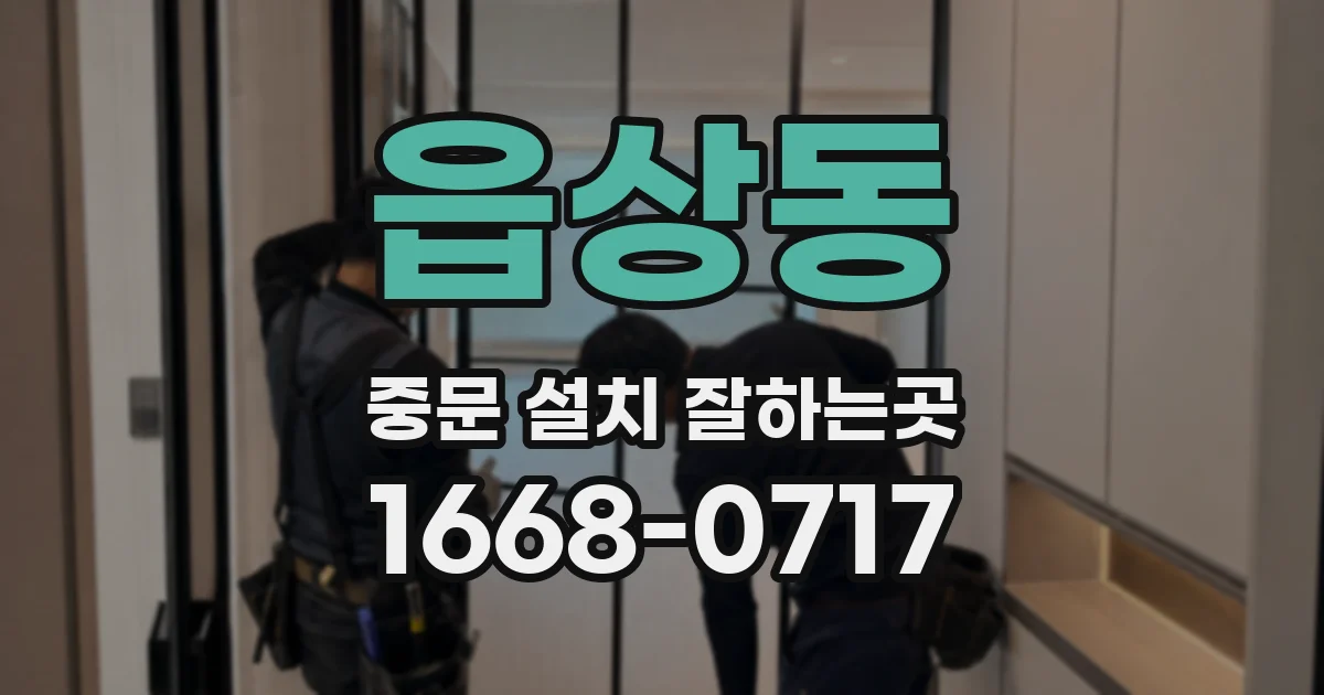 읍상동 중문 설치 잘하는곳