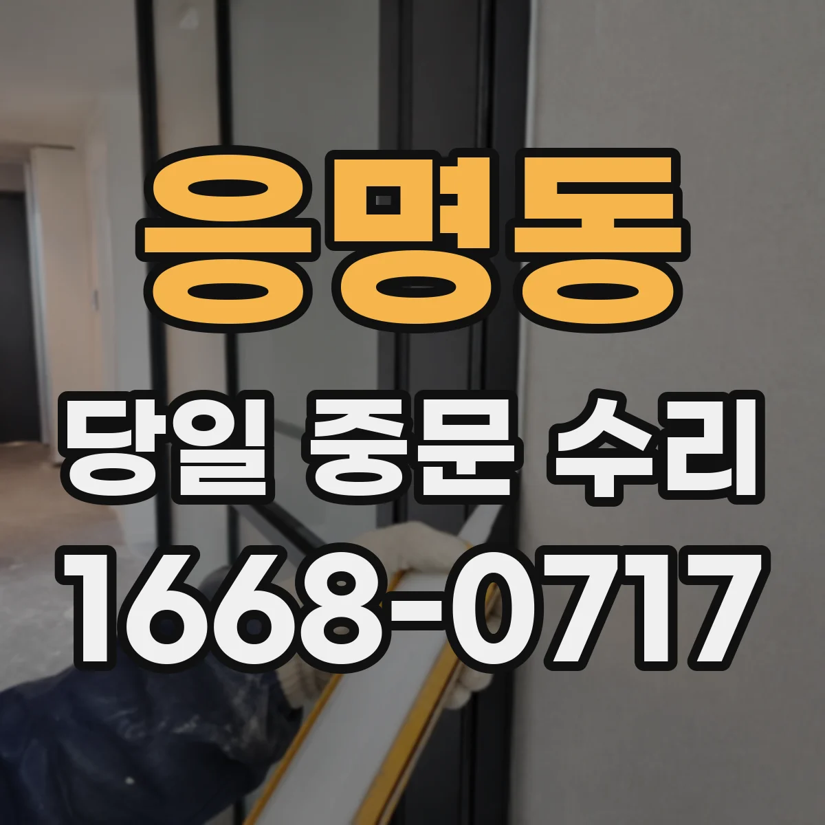 응명동 당일 중문 수리