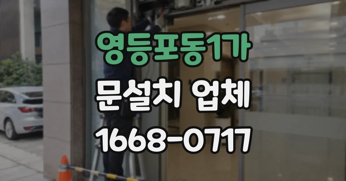 영등포동1가 문설치 업체