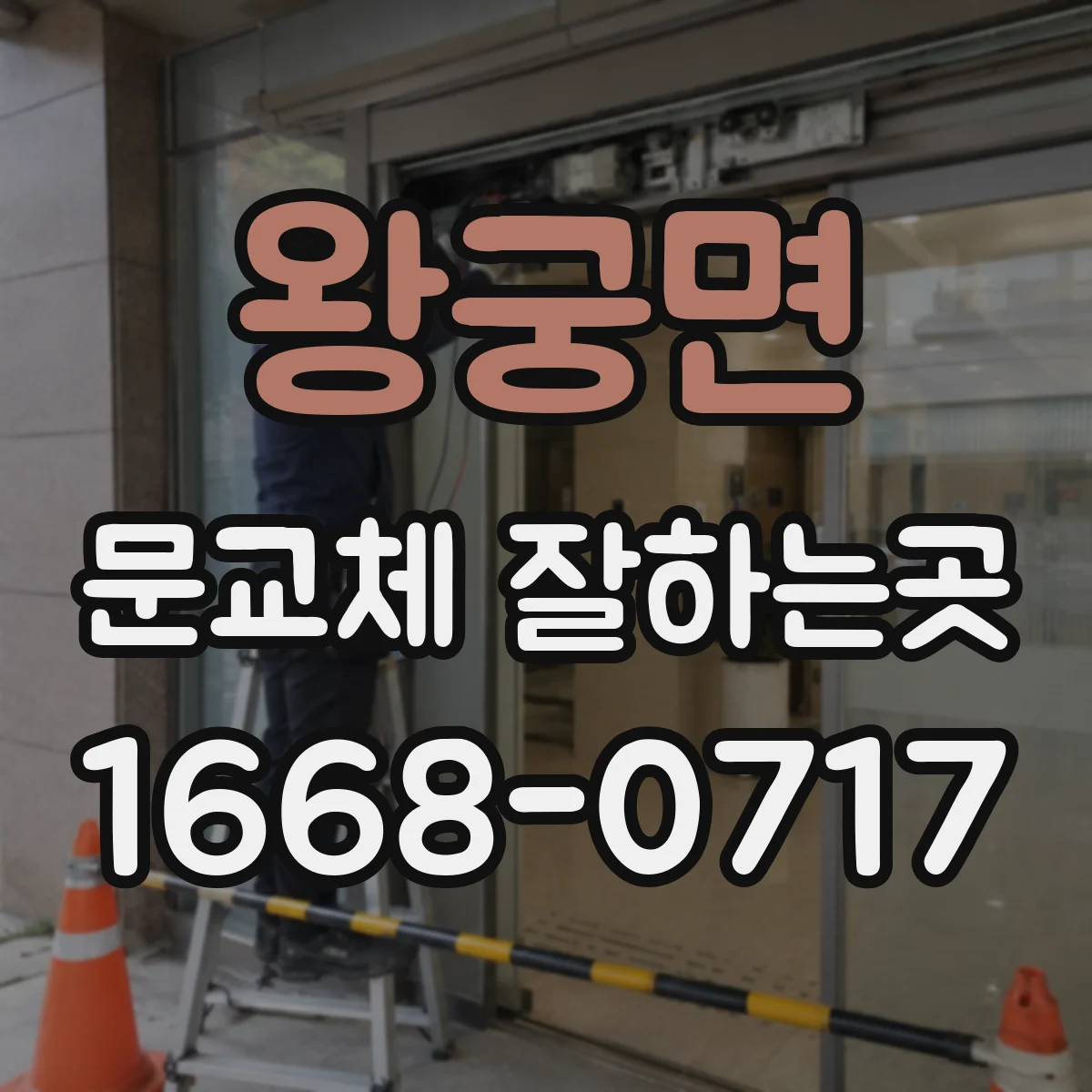 왕궁면 문교체 잘하는곳