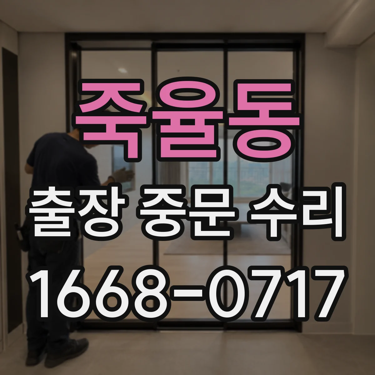 죽율동 출장 중문 수리