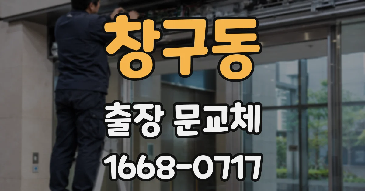 창구동 출장 문교체