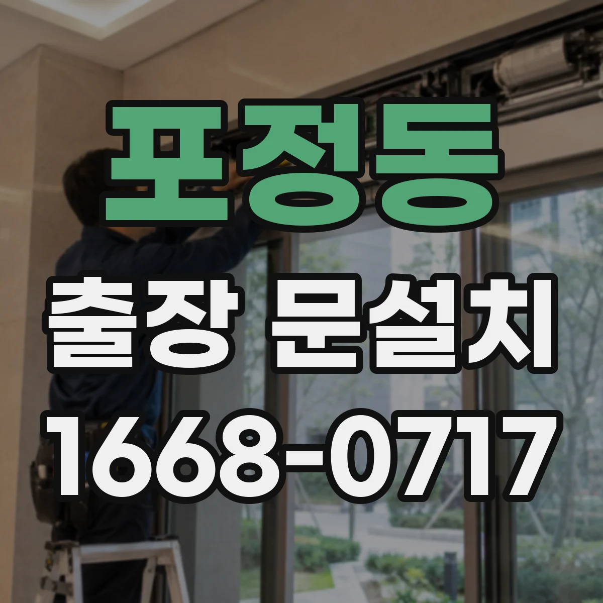 포정동 출장 문설치