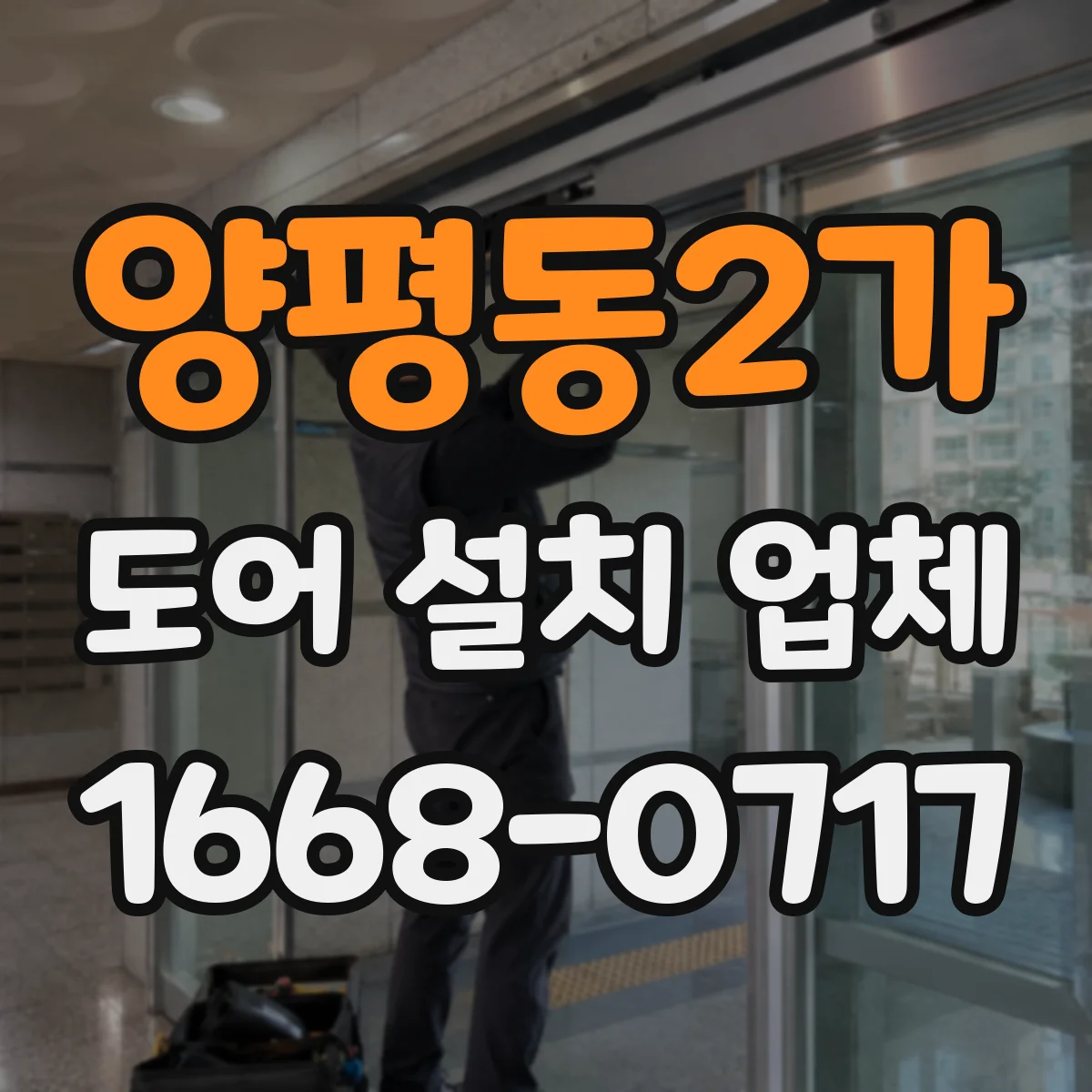 양평동2가 도어 설치 업체